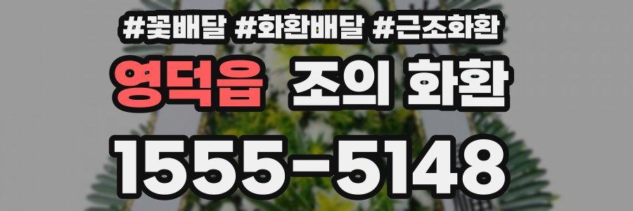 영덕읍 조의 화환