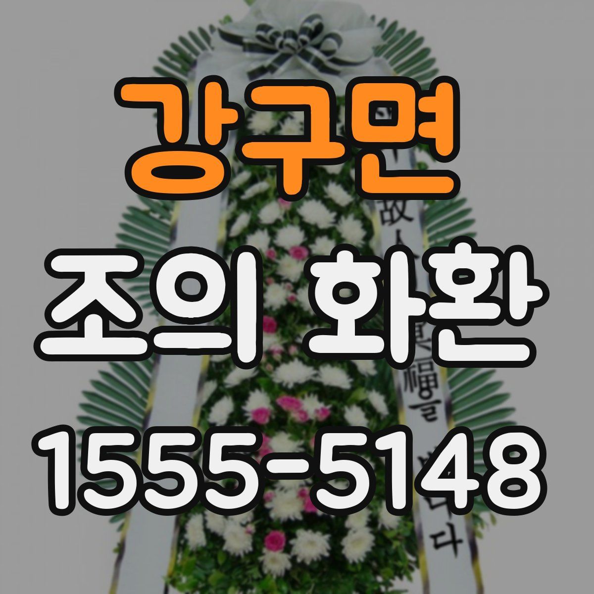 강구면 조의 화환