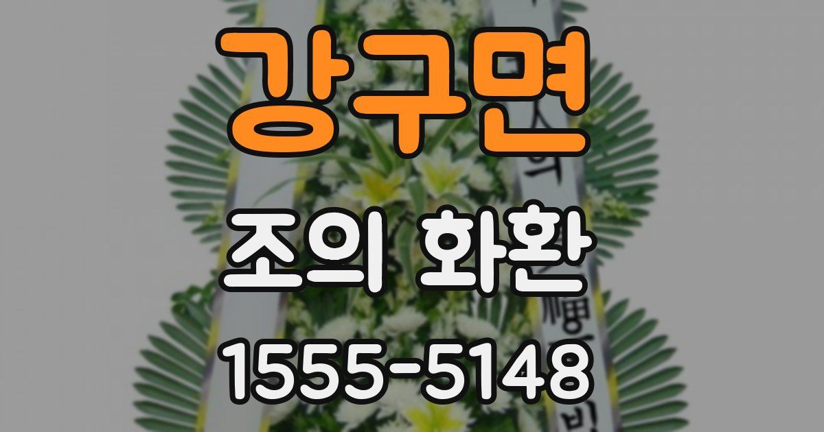 강구면 조의 화환