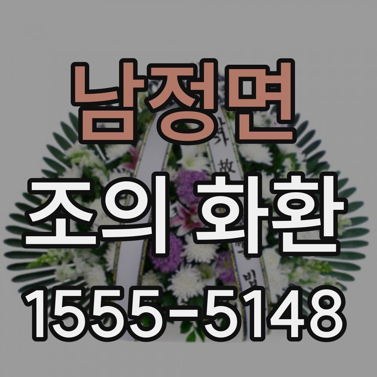 남정면 조의 화환 문구 수정 시 주의할 부분