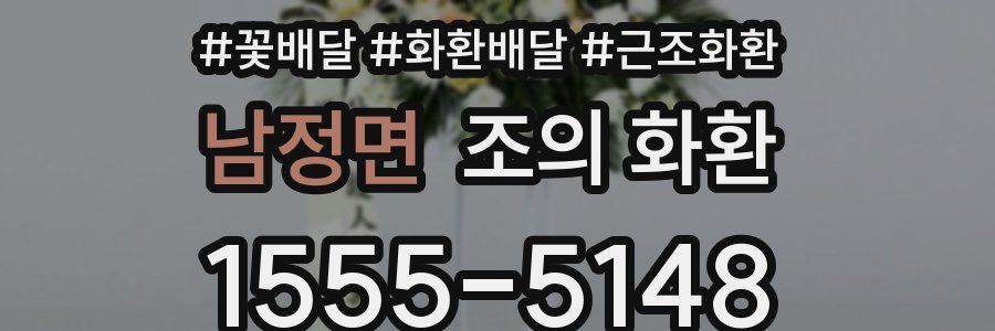 남정면 조의 화환