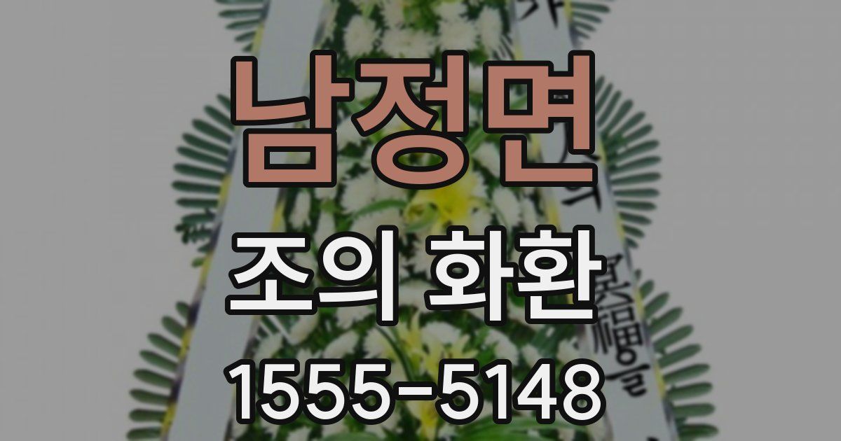 남정면 조의 화환