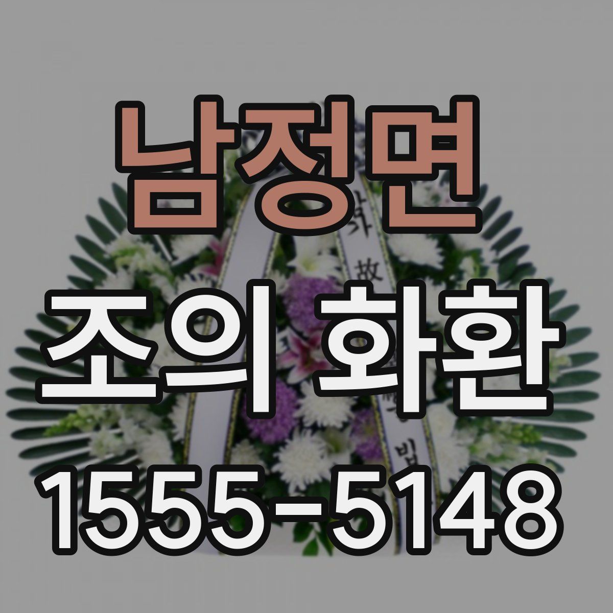남정면 조의 화환