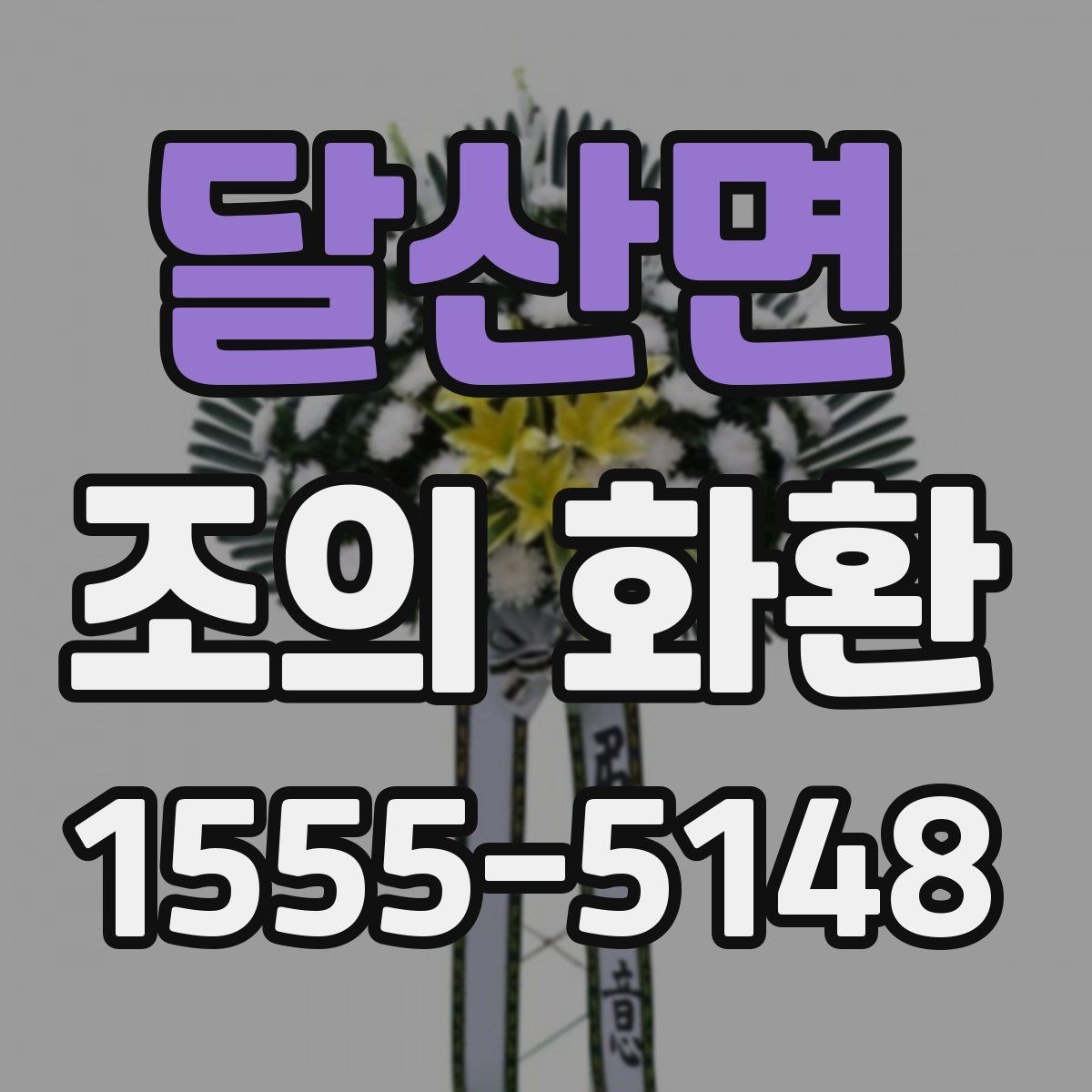 달산면 조의 화환 주문 후 취소와 변경 안내