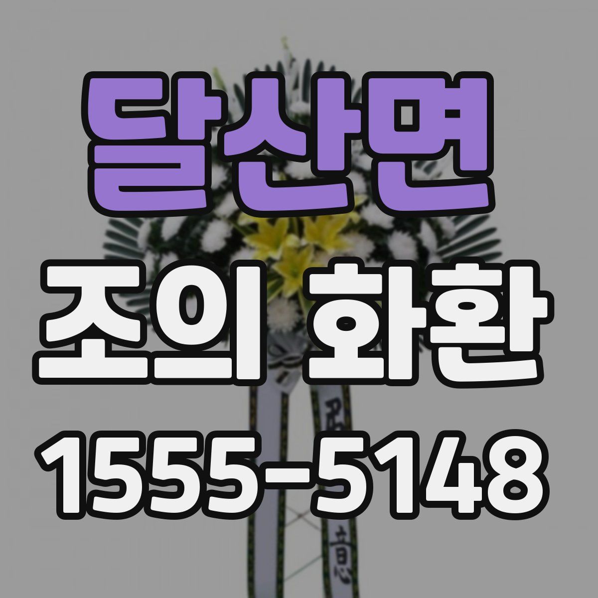 달산면 조의 화환