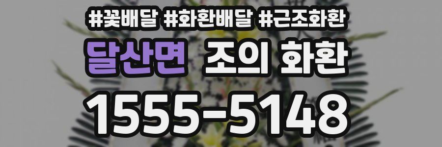 달산면 조의 화환
