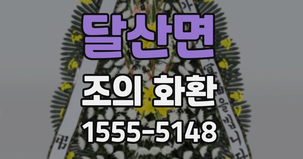 달산면 조의 화환