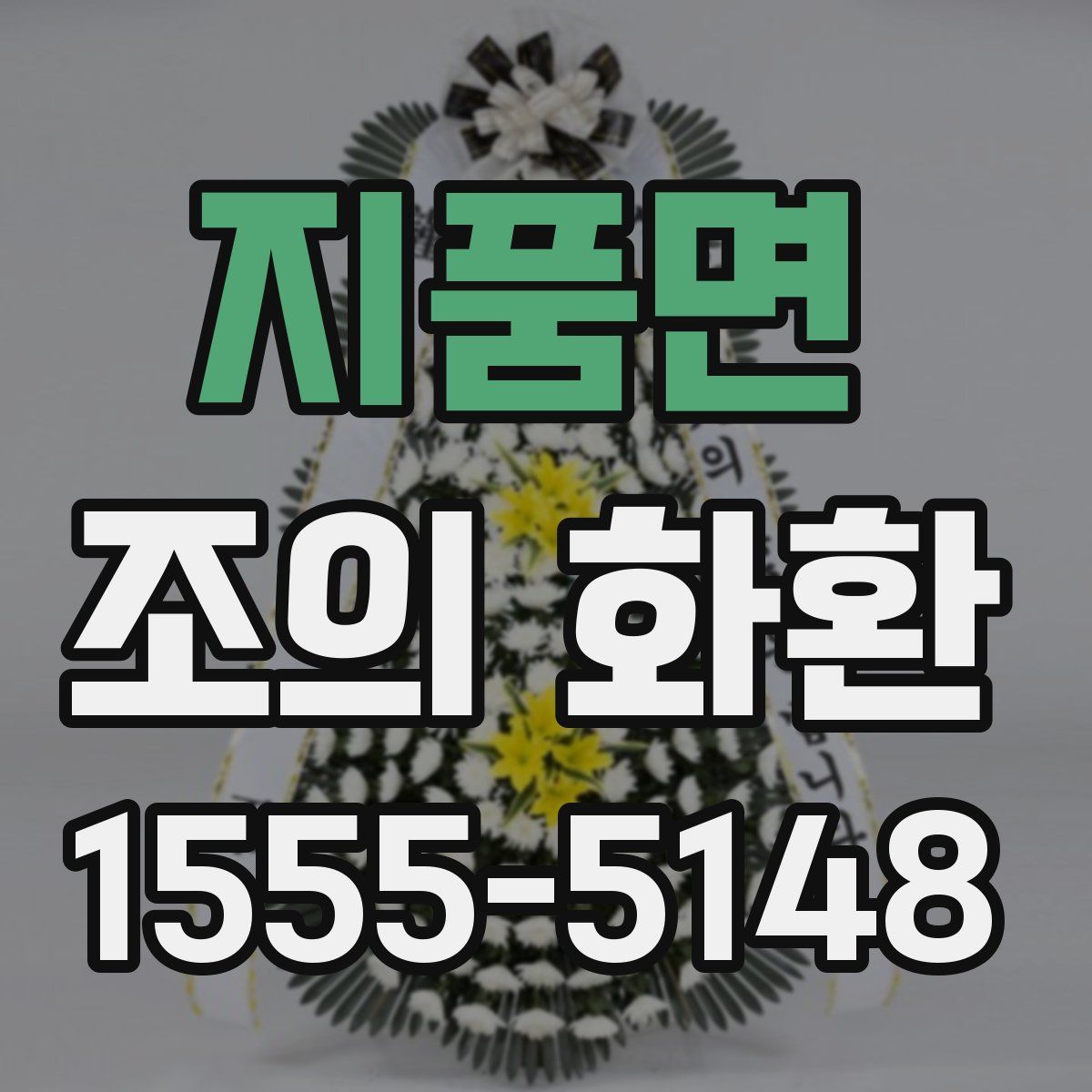 지품면 조의 화환