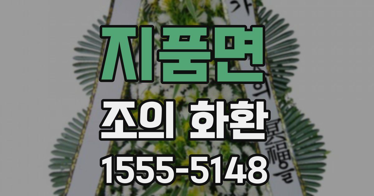 지품면 조의 화환
