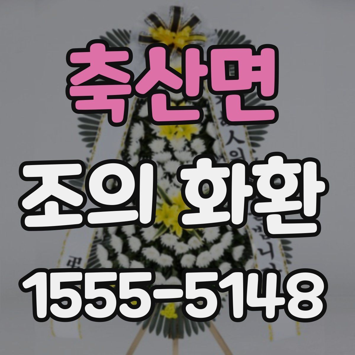 축산면 조의 화환 문구를 짧고 단정하게 쓰는 법