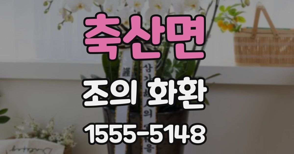 축산면 조의 화환