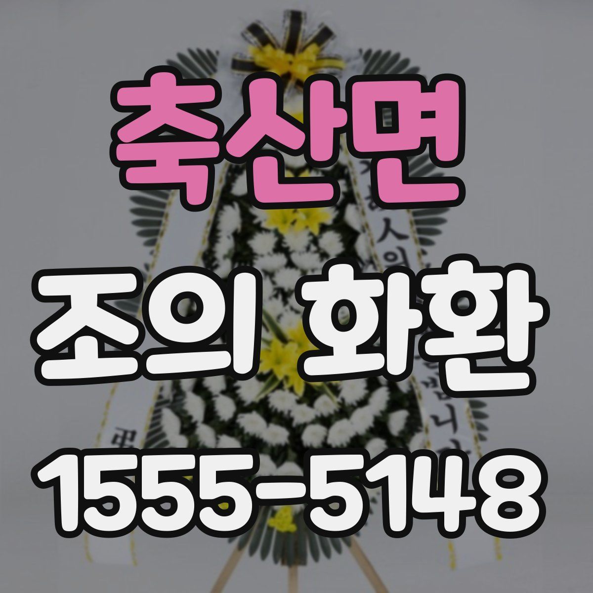 축산면 조의 화환