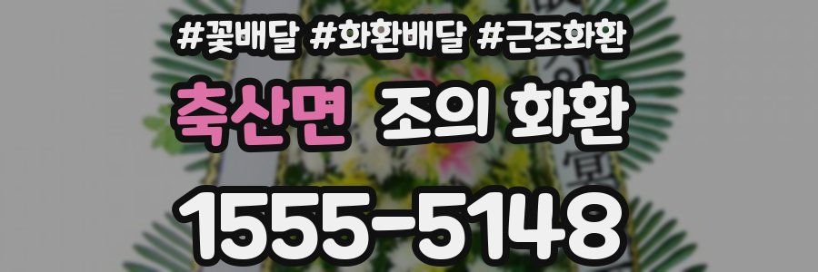 축산면 조의 화환