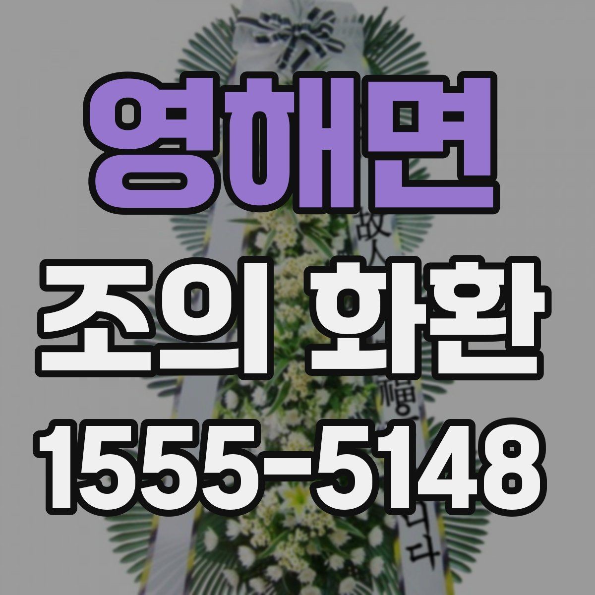영해면 조의 화환 문구를 짧고 단정하게 쓰는 법