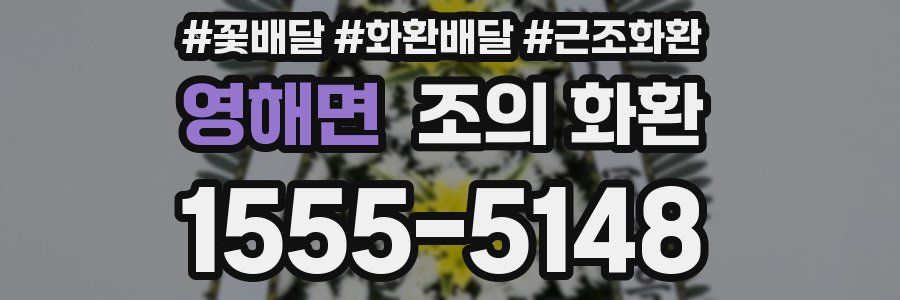 영해면 조의 화환