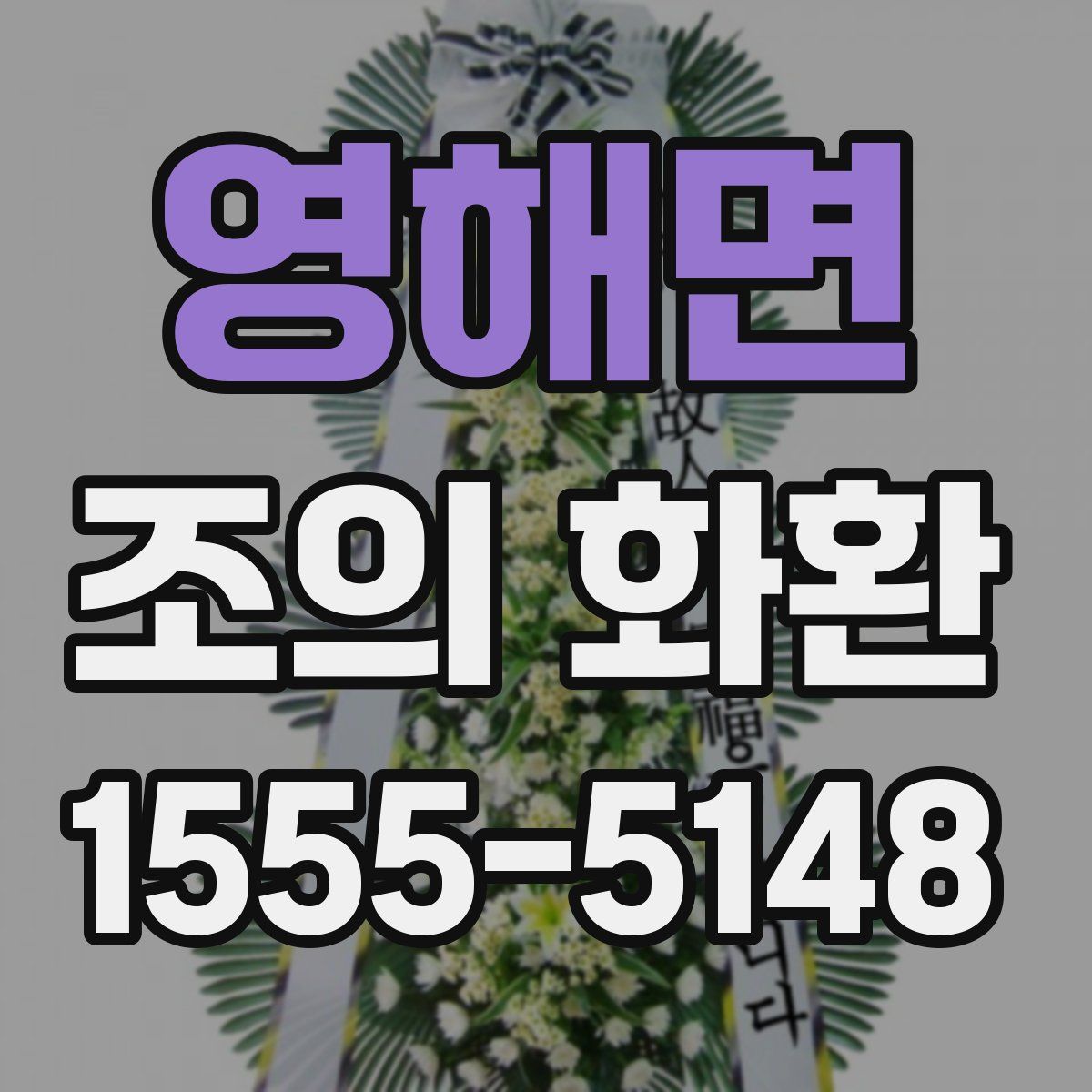 영해면 조의 화환