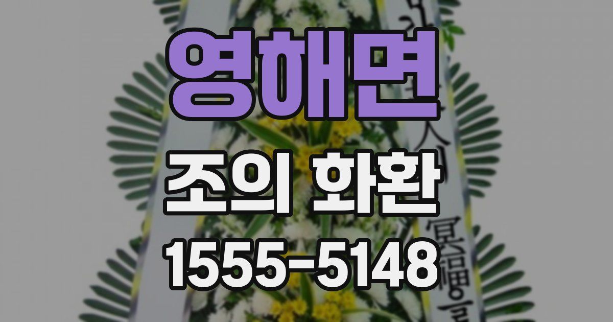 영해면 조의 화환