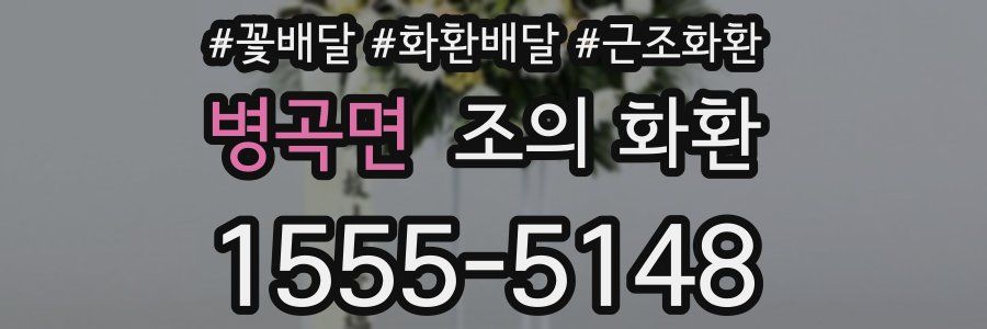 병곡면 조의 화환