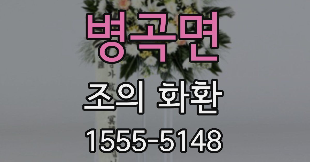 병곡면 조의 화환