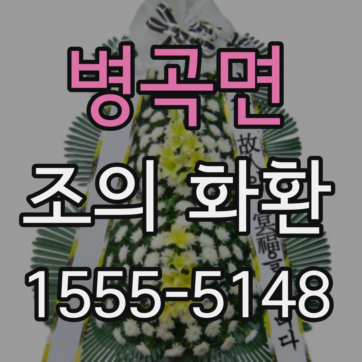 병곡면 조의 화환