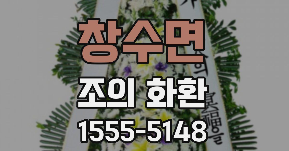 창수면 조의 화환