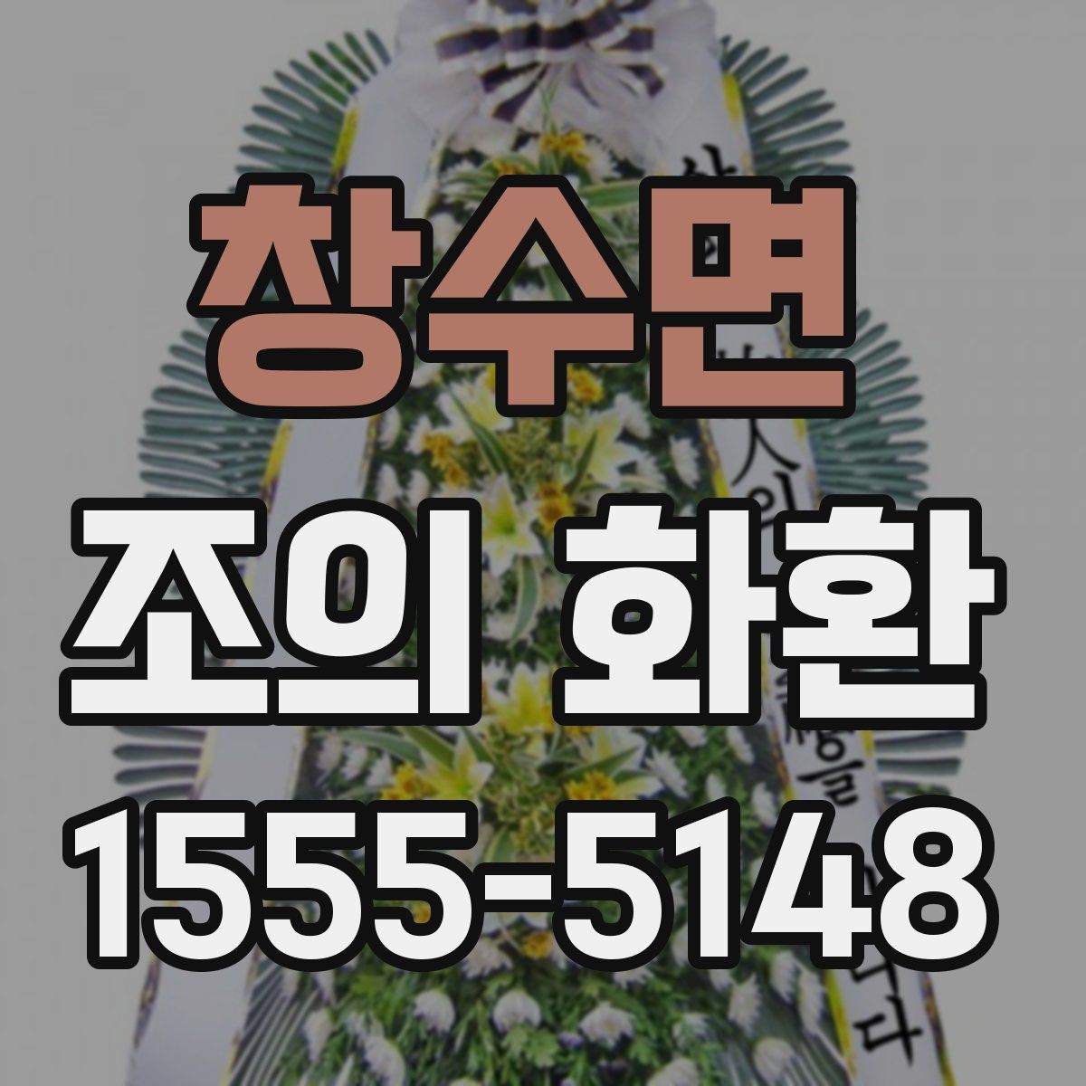 창수면 조의 화환