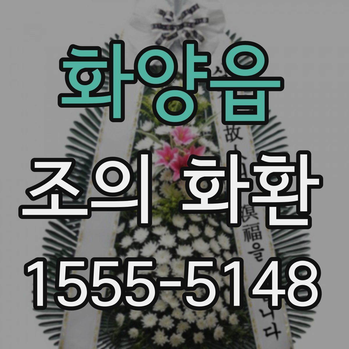 화양읍 조의 화환 문구 추천보다 중요한 원칙