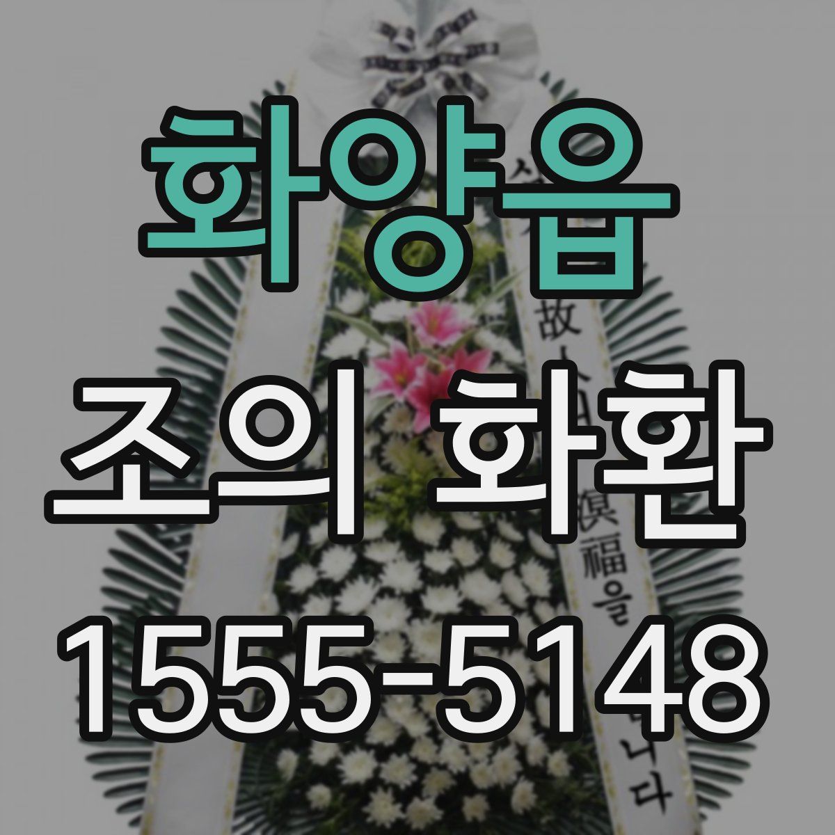 화양읍 조의 화환