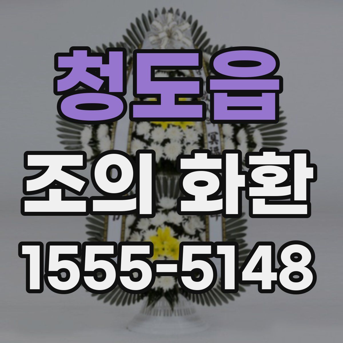 청도읍 조의 화환