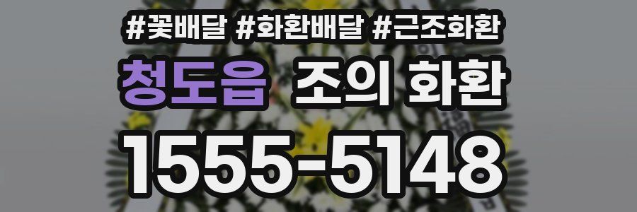 청도읍 조의 화환