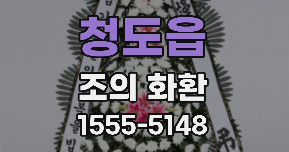 청도읍 조의 화환