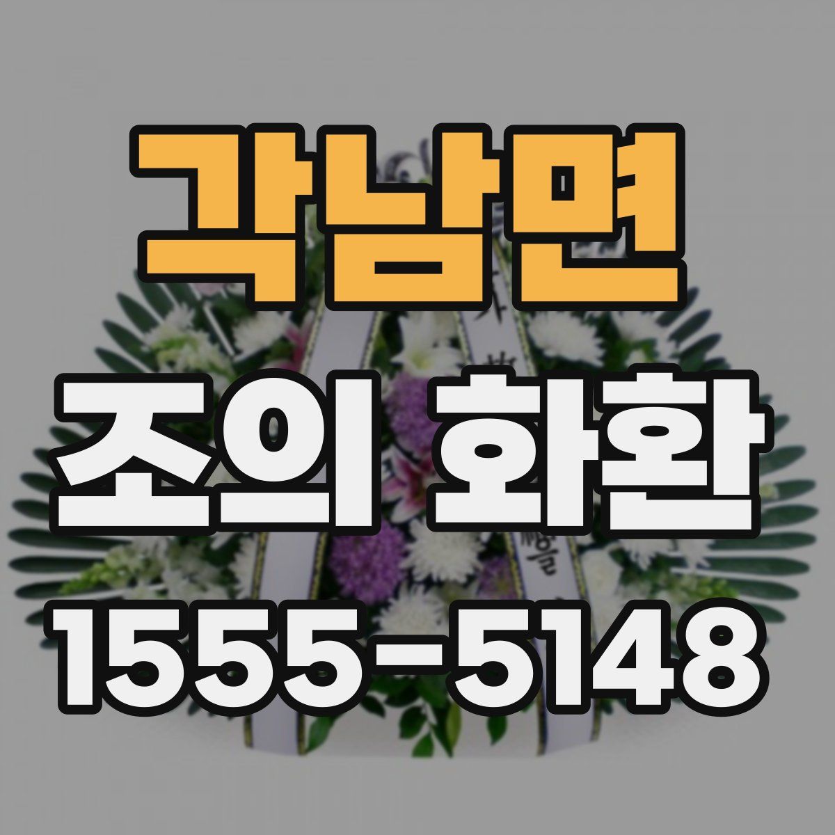 각남면 조의 화환