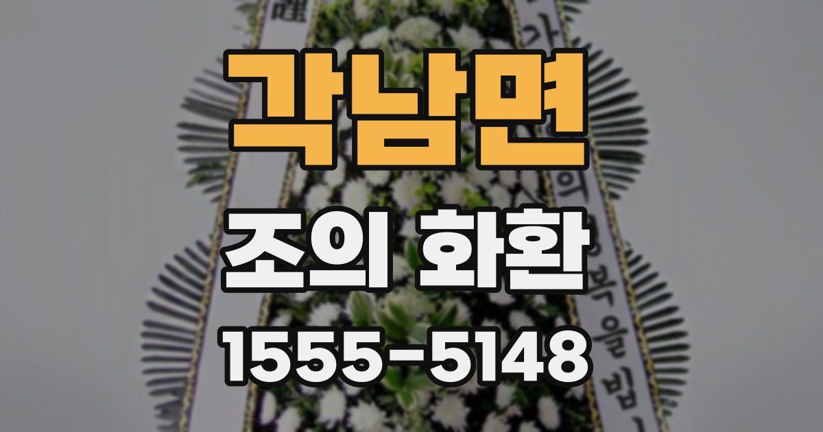 각남면 조의 화환