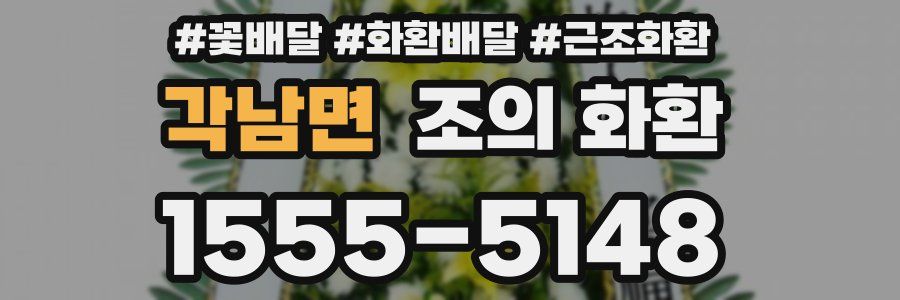 각남면 조의 화환
