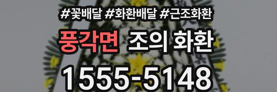풍각면 조의 화환