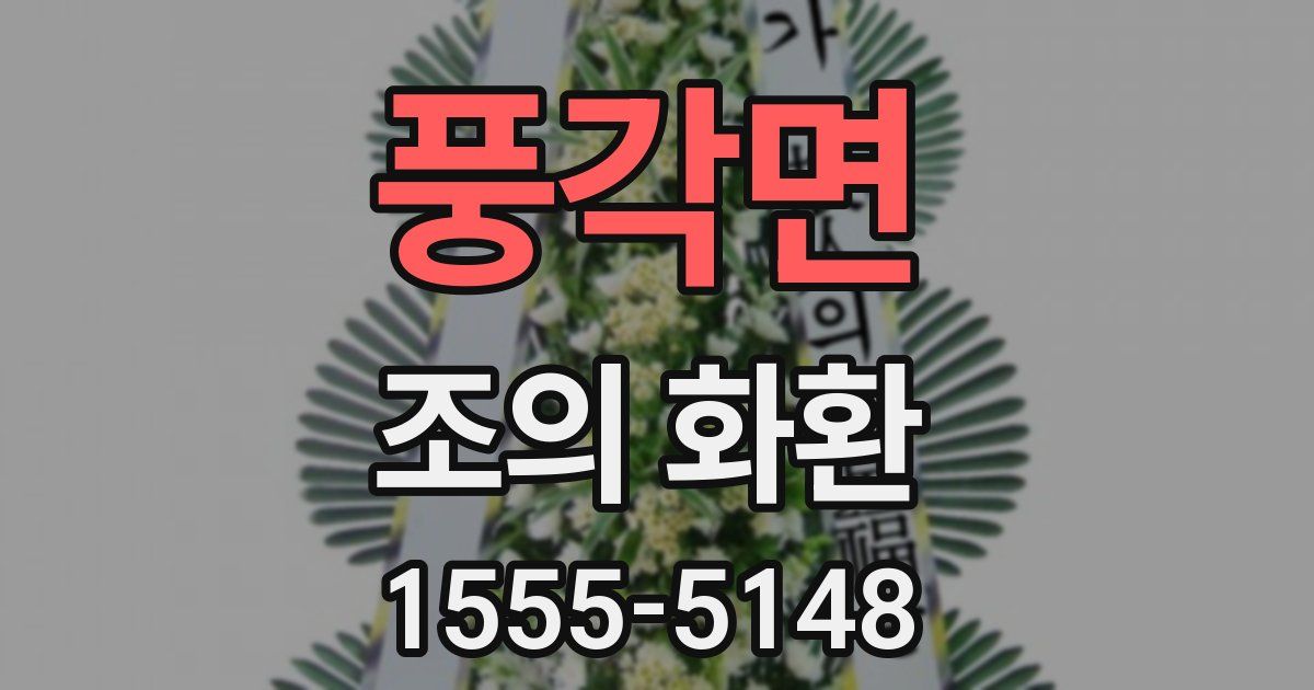 풍각면 조의 화환