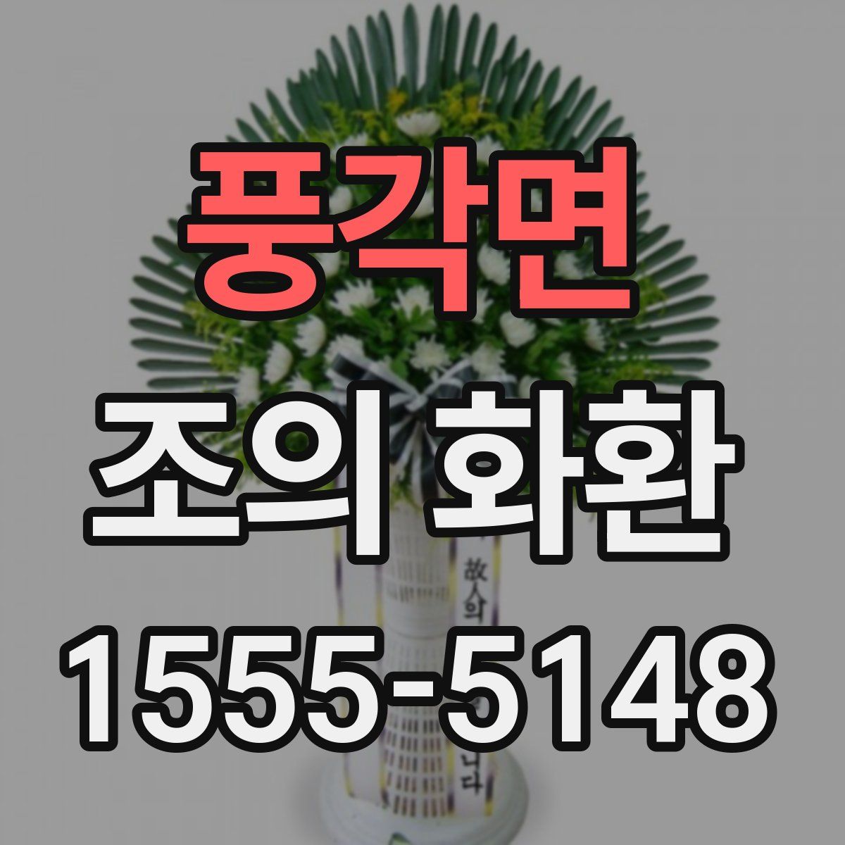 풍각면 조의 화환