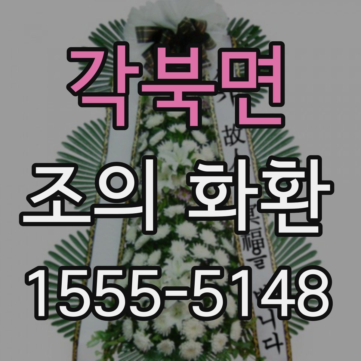 각북면 조의 화환 가격대와 주문 전 확인 사항사항