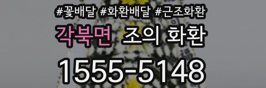 각북면 조의 화환