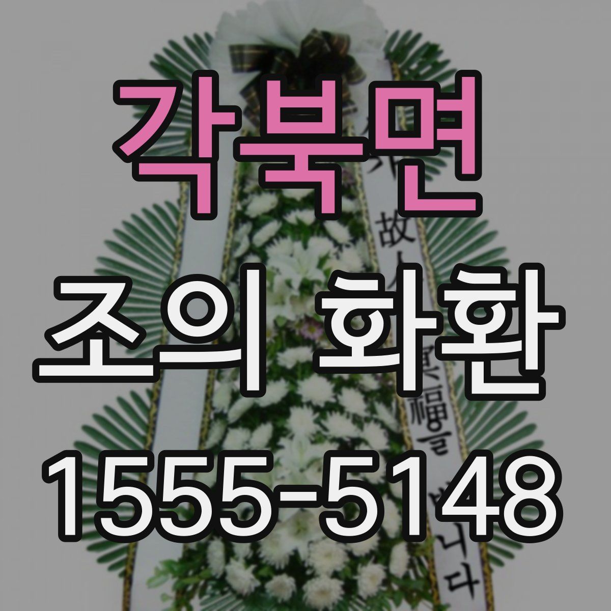 각북면 조의 화환