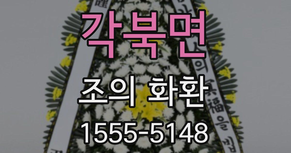 각북면 조의 화환