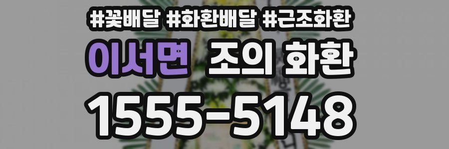 이서면 조의 화환