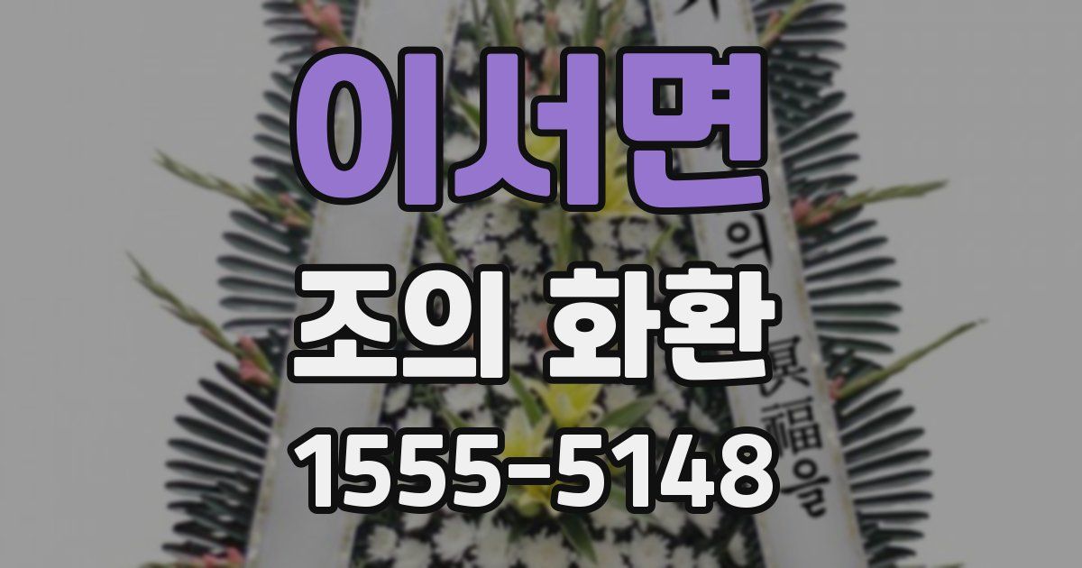 이서면 조의 화환