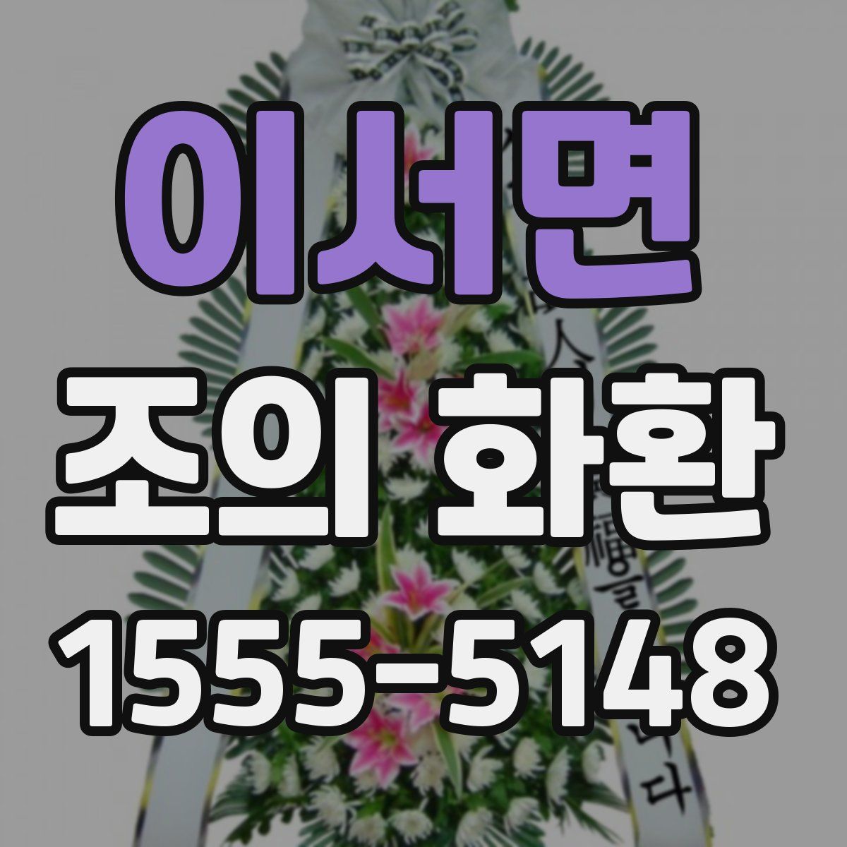 이서면 조의 화환