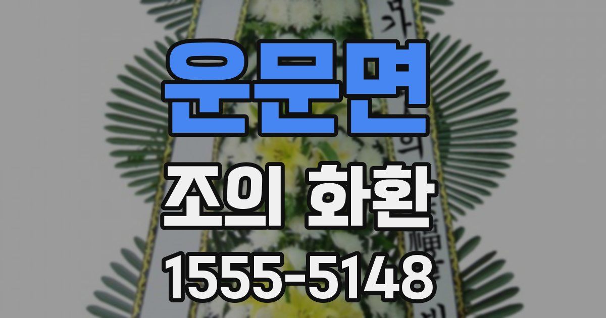 운문면 조의 화환