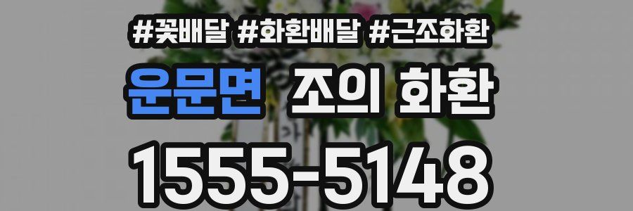운문면 조의 화환