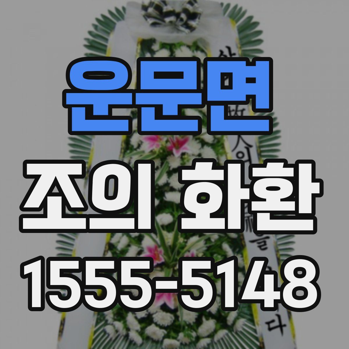 운문면 조의 화환