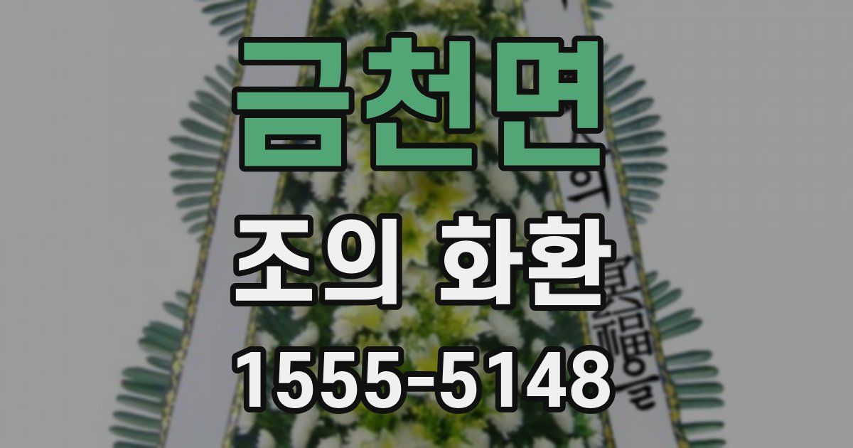 금천면 조의 화환