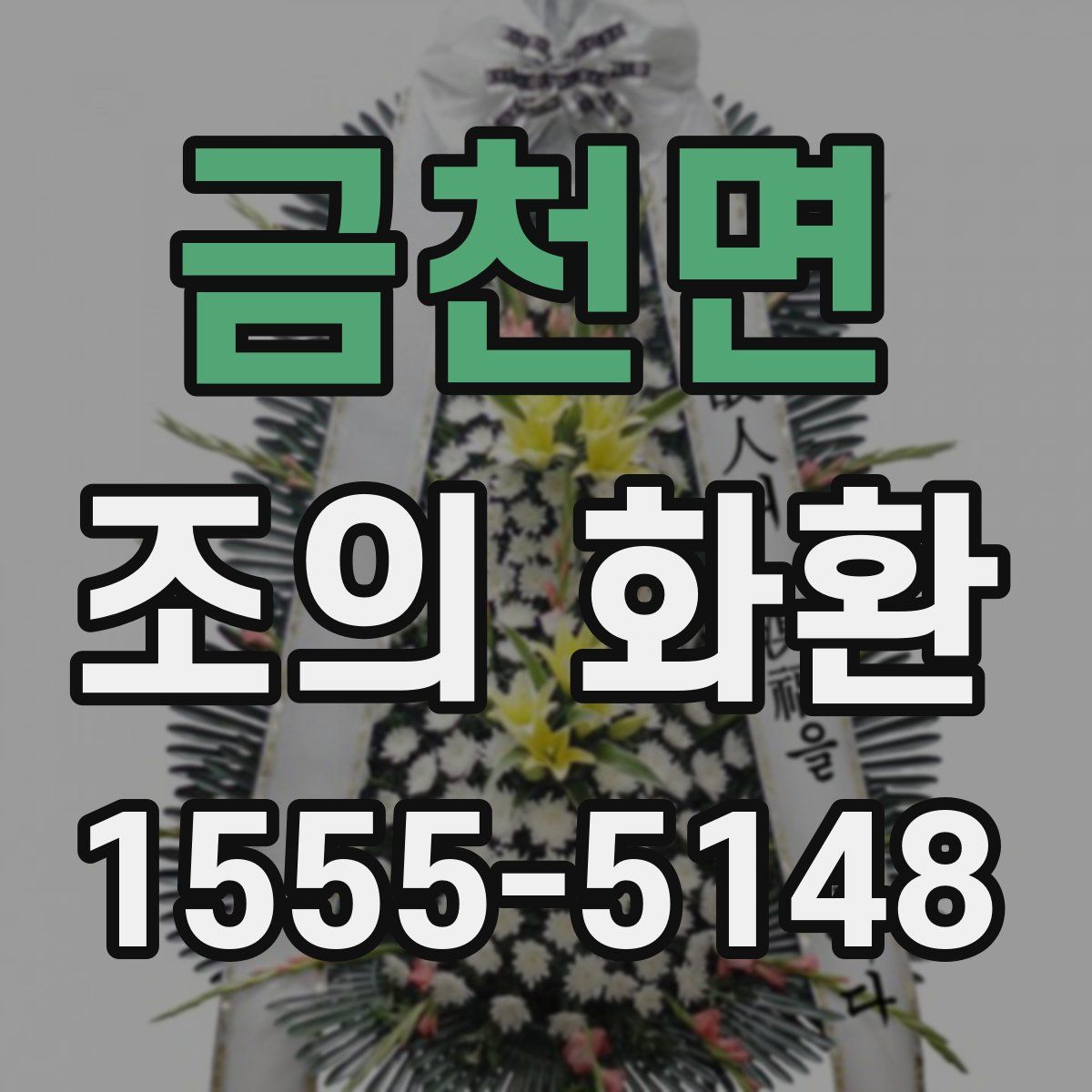 금천면 조의 화환