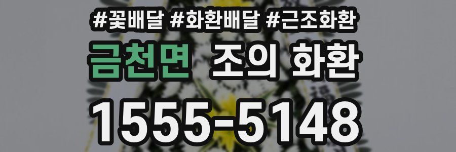 금천면 조의 화환